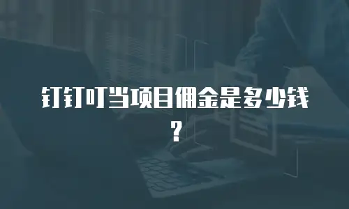 钉钉叮当项目佣金是多少钱？