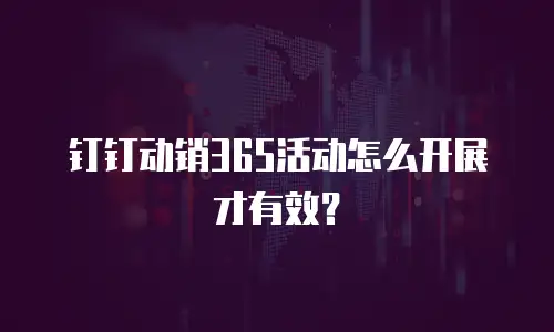 钉钉动销365活动怎么开展才有效？