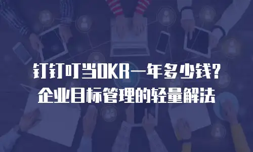 钉钉叮当OKR一年多少钱？企业目标管理的轻量解法