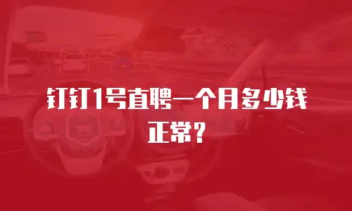 钉钉1号直聘一个月多少钱正常？