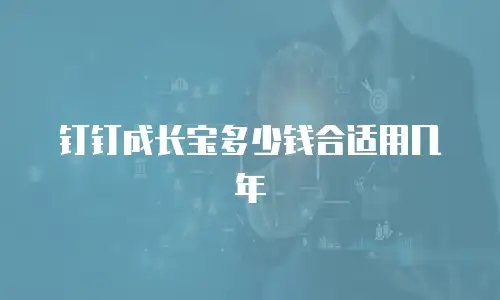 钉钉成长宝多少钱合适用几年