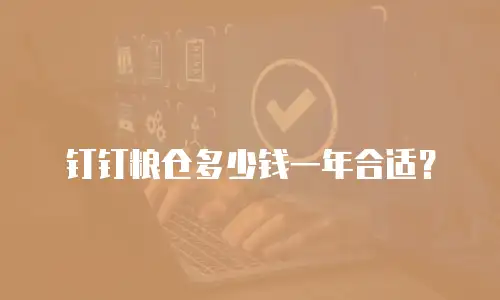 钉钉粮仓多少钱一年合适？