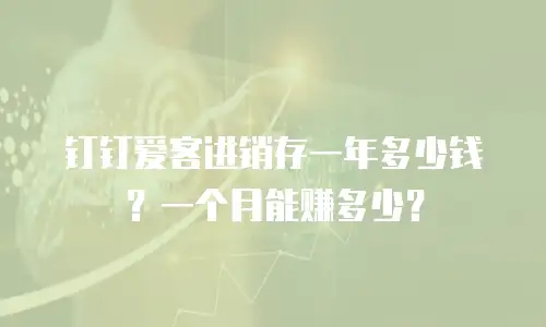 钉钉爱客进销存一年多少钱？一个月能赚多少？