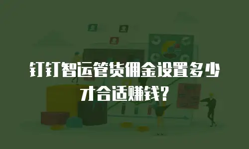 钉钉智运管货佣金设置多少才合适赚钱？