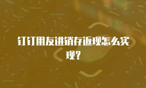 钉钉用友进销存返现怎么实现？