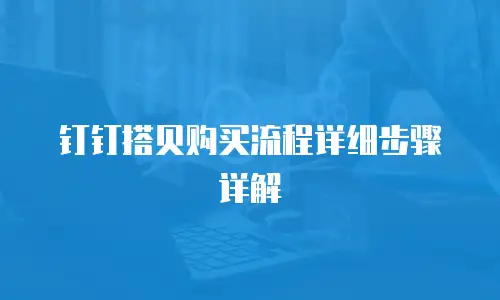 钉钉搭贝购买流程详细步骤详解