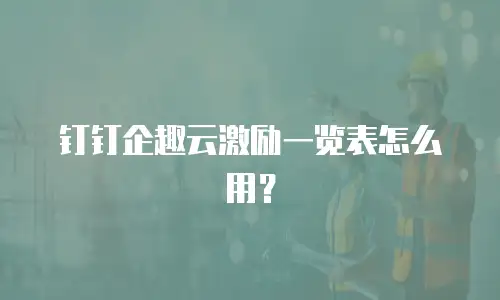 钉钉企趣云激励一览表怎么用？