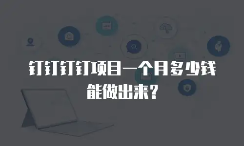 钉钉钉钉项目一个月多少钱能做出来？