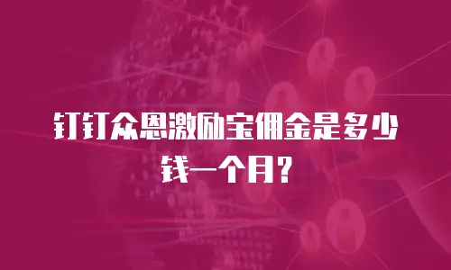 钉钉众恩激励宝佣金是多少钱一个月？