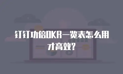 钉钉功倍OKR一览表怎么用才高效？