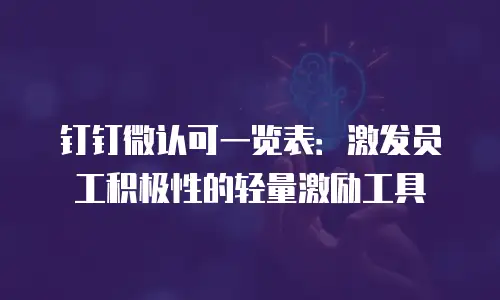 钉钉微认可一览表：激发员工积极性的轻量激励工具