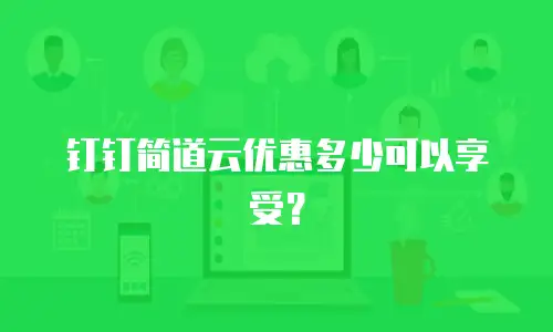 钉钉简道云优惠多少可以享受？