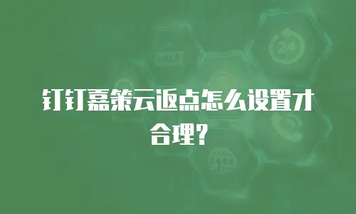钉钉嘉策云返点怎么设置才合理？