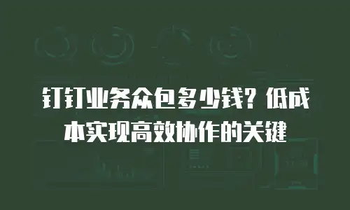 钉钉业务众包多少钱？低成本实现高效协作的关键