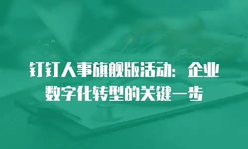 钉钉人事旗舰版活动：企业数字化转型的关键一步