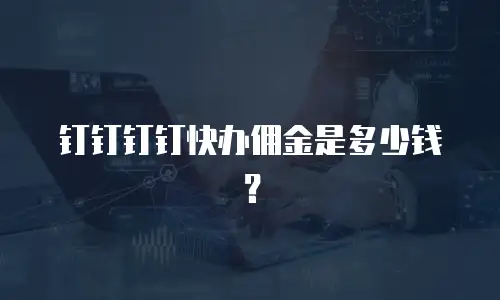 钉钉钉钉快办佣金是多少钱？