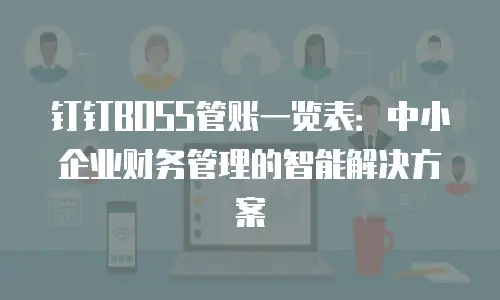 钉钉BOSS管账一览表：中小企业财务管理的智能解决方案