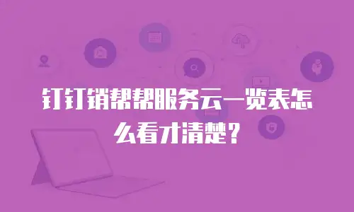 钉钉销帮帮服务云一览表怎么看才清楚？
