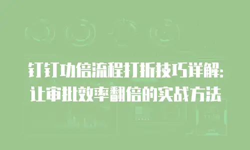 钉钉功倍流程打折技巧详解：让审批效率翻倍的实战方法