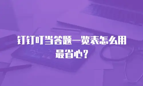 钉钉叮当答题一览表怎么用最省心？