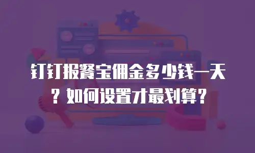 钉钉报餐宝佣金多少钱一天？如何设置才最划算？
