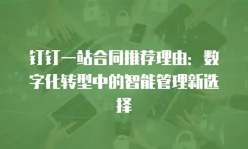 钉钉一站合同推荐理由：数字化转型中的智能管理新选择