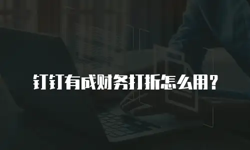 钉钉有成财务打折怎么用？