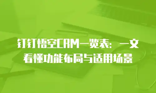 钉钉悟空CRM一览表：一文看懂功能布局与适用场景