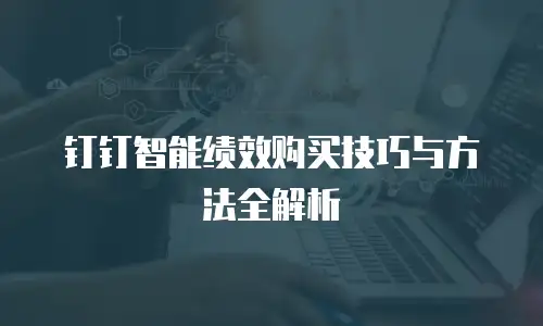 钉钉智能绩效购买技巧与方法全解析