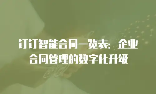 钉钉智能合同一览表：企业合同管理的数字化升级