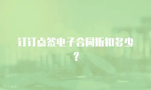 钉钉点签电子合同折扣多少？