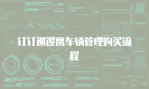 钉钉巡逻鹰车辆管理购买流程