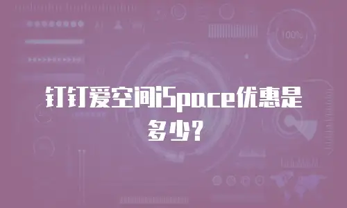 钉钉爱空间iSpace优惠是多少？