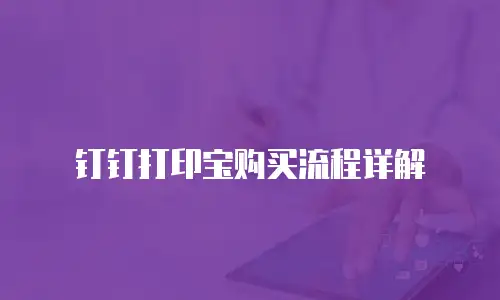 钉钉打印宝购买流程详解