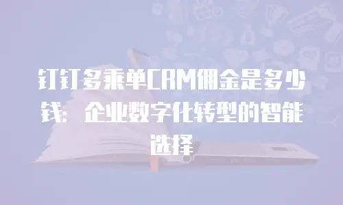 钉钉多乘单CRM佣金是多少钱：企业数字化转型的智能选择