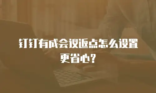 钉钉有成会议返点怎么设置更省心？