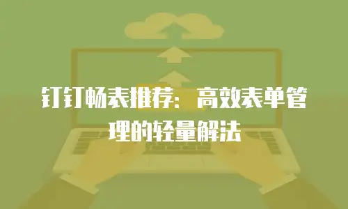 钉钉畅表推荐：高效表单管理的轻量解法
