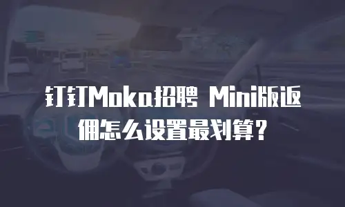 钉钉Moka招聘 Mini版返佣怎么设置最划算？