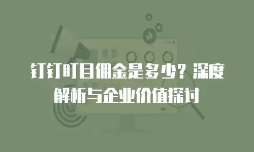 钉钉盯目佣金是多少？深度解析与企业价值探讨