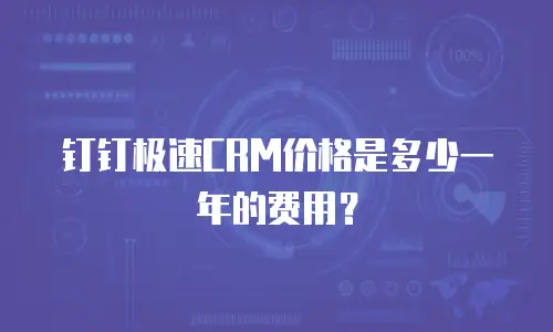 钉钉极速CRM价格是多少一年的费用？