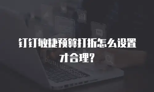 钉钉敏捷预算打折怎么设置才合理？
