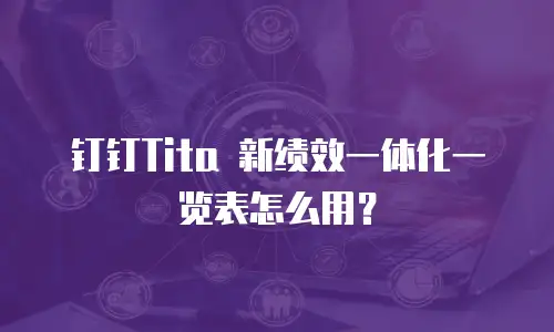 钉钉Tita 新绩效一体化一览表怎么用？
