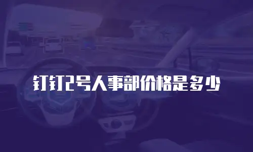 钉钉2号人事部价格是多少