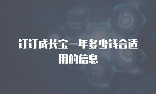 钉钉成长宝一年多少钱合适用的信息