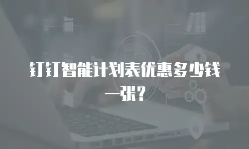 钉钉智能计划表优惠多少钱一张？