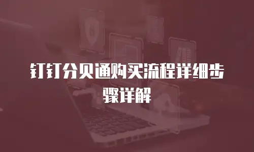 钉钉分贝通购买流程详细步骤详解