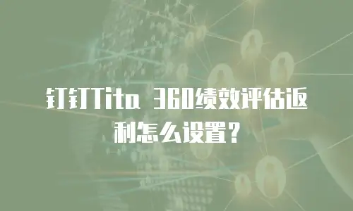 钉钉Tita 360绩效评估返利怎么设置？