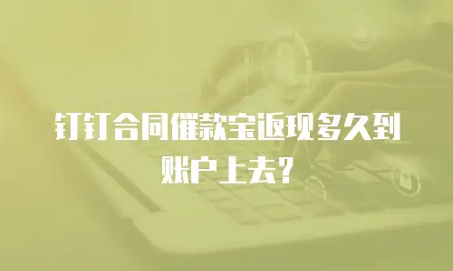 钉钉合同催款宝返现多久到账户上去？