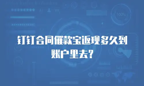 钉钉合同催款宝返现多久到账户里去？