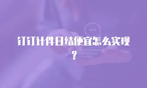 钉钉计件日结便宜怎么实现？